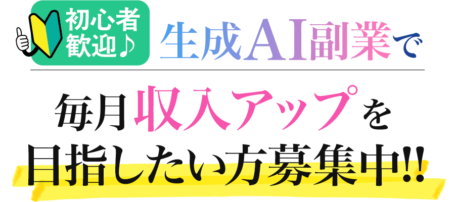 生成AI副業で毎月収入アップを目指したい方募集中!!