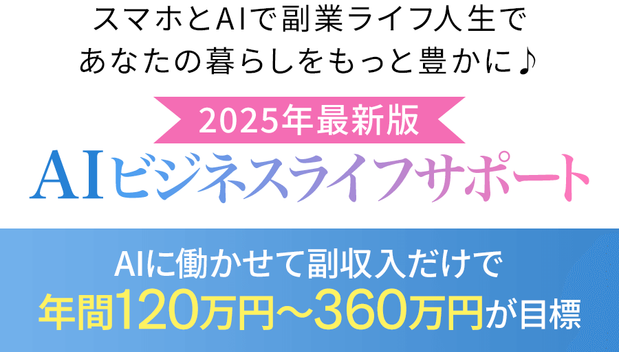 スマホとAIで副業ライフ人生であなたの暮らしをもっと豊かに♪AIビジネスライフサポート