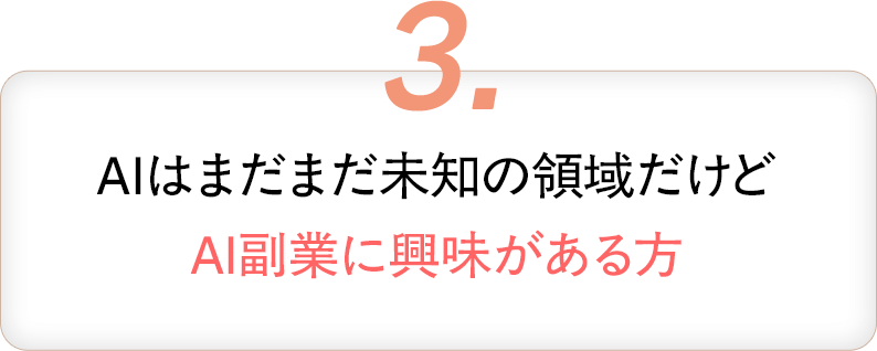 3・AIはまだまだ未知の領域だけどAI副業に興味がある方