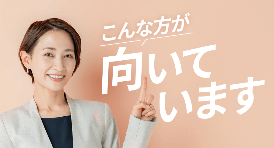 こんな方が向いています
