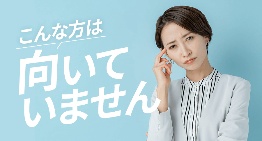 こんな方は向いていません