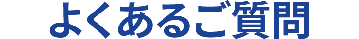 よくある質問